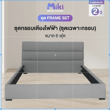 ชุด FRAME SET กรอบเตียงปรับระดับไฟฟ้า 6 ฟุต MIKI THAILAND_3